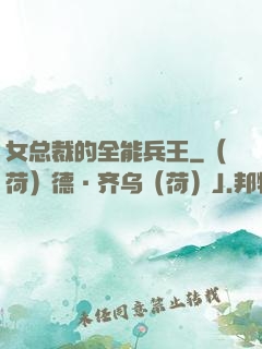 女总裁的全能兵王